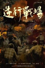 Nonton Film Retrograde Battlefield Sub Indo